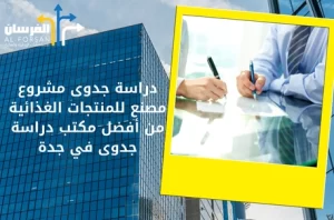 أفضل مكتب دراسة جدوى في جدة