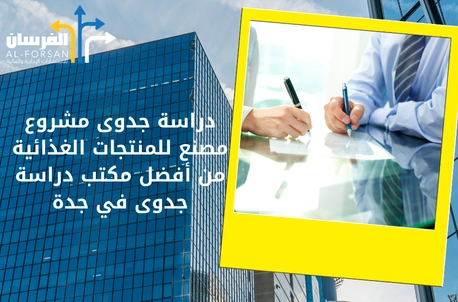 أفضل مكتب دراسة جدوى في جدة