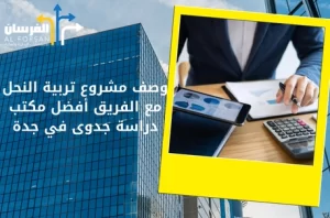 الفريق أفضل مكتب دراسة جدوى في جدة