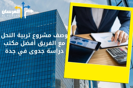 الفريق أفضل مكتب دراسة جدوى في جدة