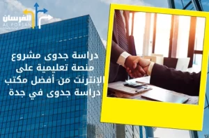أفضل مكتب دراسة جدوى في جدة