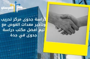 أفضل مكتب دراسة جدوى في جدة