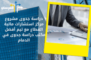 أفضل مكتب دراسة جدوى في الدمام