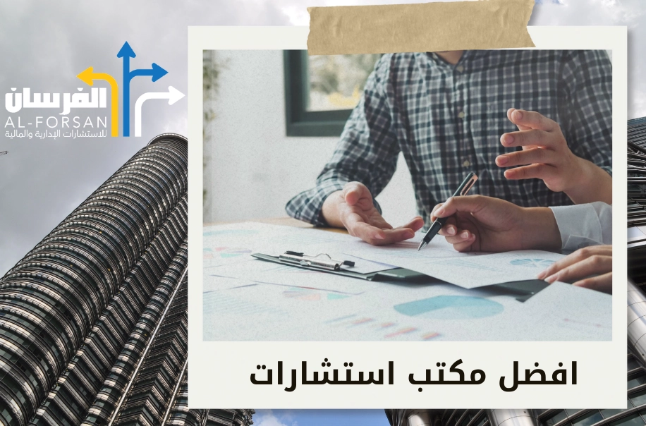 مكاتب استشارات مالية تساعدك على تحقيق أهدافك من خلال هيكلة الشركات بشكل مبتكر في السعودية