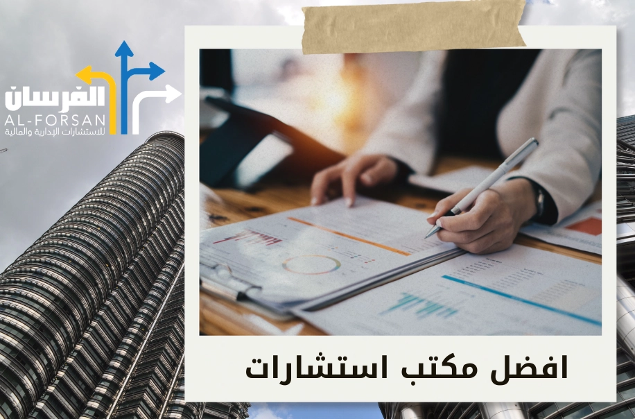أفضل مكتب استشارات إدارية ومالية في الدمام