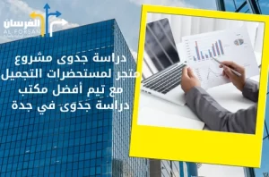 مكتب دراسة جدوى في جدة