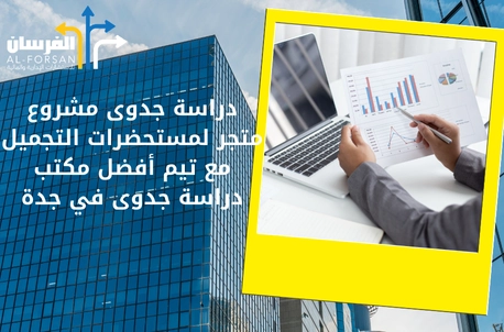 مكتب دراسة جدوى في جدة
