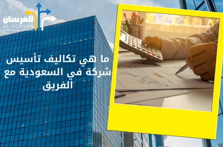 أفضل مكتب تأسيس الشركات في السعودية