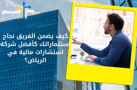 أفضل شركة استشارات مالية في الرياض