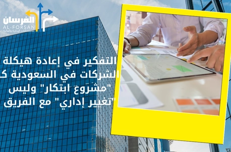 مكاتب استشارات مالية تساعدك على تحقيق أهدافك من خلال هيكلة الشركات بشكل مبتكر في السعودية
