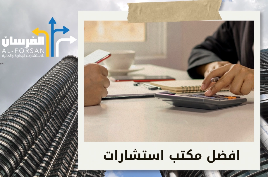 أفضل مكتب استشارات إدارية ومالية في الدمام