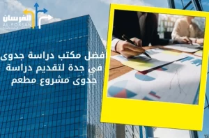 أفضل مكتب دراسة جدوى في جدة