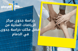 أفضل مكتب دراسة جدوى في الدمام