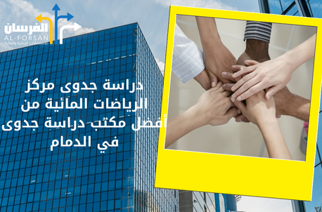 أفضل مكتب دراسة جدوى في الدمام