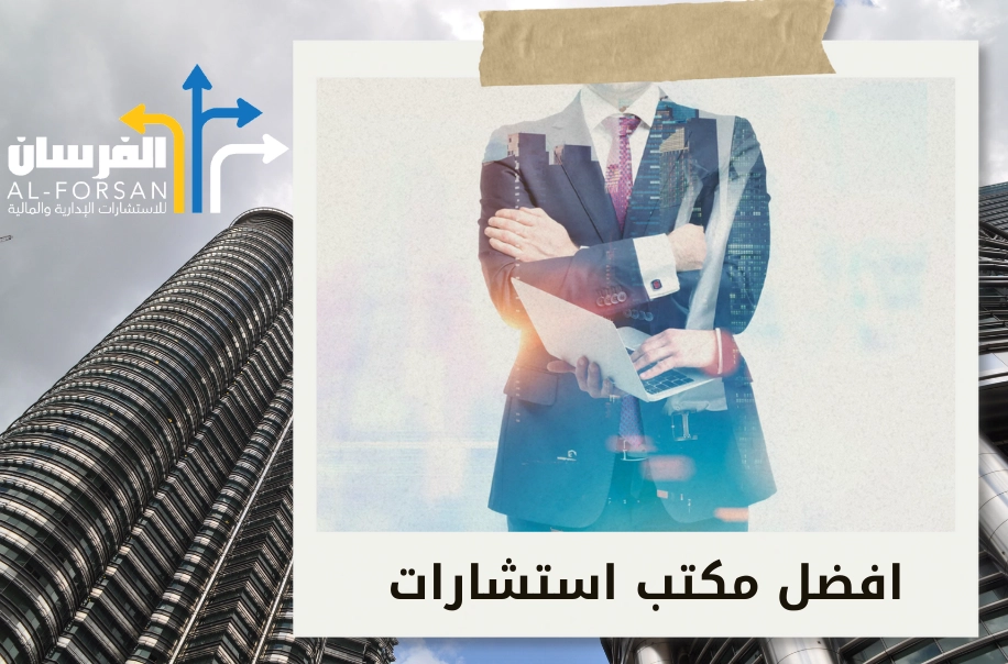 مكتب الفريق للاستشارات الإدارية والمالية