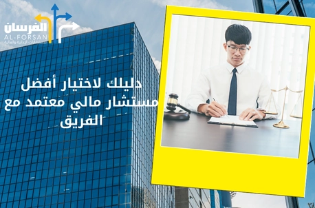 مكاتب استشارات مالية تمنحك حلولاً موثوقة لإدارة أموالك بفعالية في السعودية