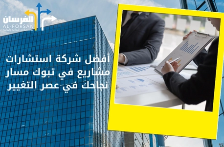 أفضل شركة استشارات مشاريع في تبوك مسار نجاحك في عصر التغيير