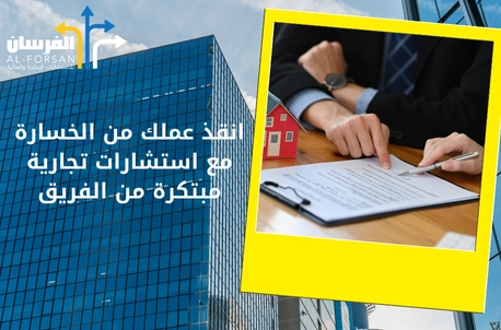 أفضل عروض لأسعار الاستشارات التجارية