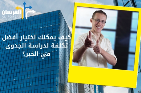 الفريق أفضل شركة دراسة جدوى في الخبر؟