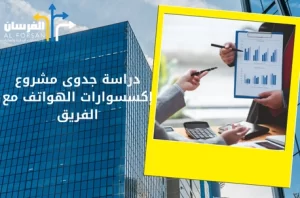 أفضل مكتب دراسة جدوى في جدة لدراسات الجدوى