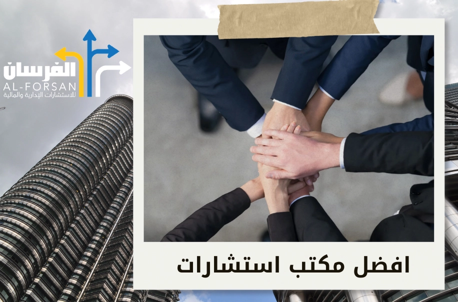 مكتب الفريق للاستشارات الإدارية والمالية