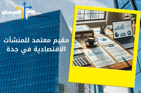 أفضل مقيم معتمد منشآت اقتصادية في جدة