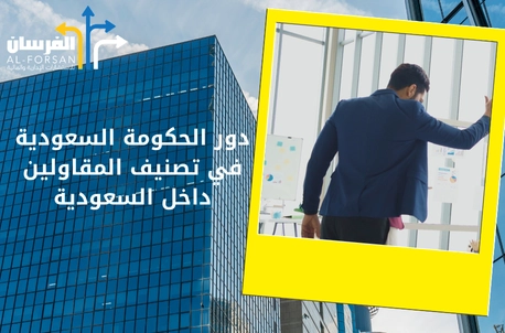 دور الحكومة السعودية في تصنيف المقاولين داخل السعودية