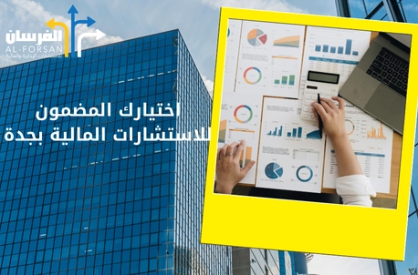 مكاتب استشارات مالية تمنحك رؤية مالية متكاملة لإدارة أعمالك بثقة في جدة
