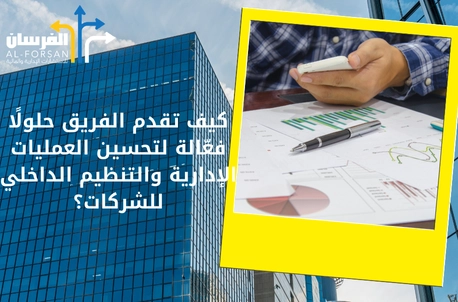 مكاتب استشارات مالية تدعم تطوير الهياكل الإدارية لشركتك بما يتماشى مع رؤيتك في السعودية