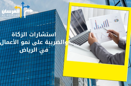 أفضل مكتب استشارات زكاة وضريبة في الرياض