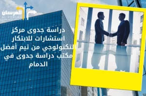 أفضل مكتب دراسة جدوى في الدمام