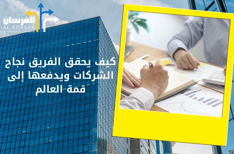 الفريق أفضل شركة استشارات ادارية في الباحة