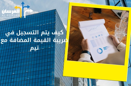 كيف يتم التسجيل في ضريبة القيمة المضافة مع تيم