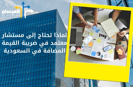 مستشار معتمد في ضريبة القيمة المضافة في الرياض