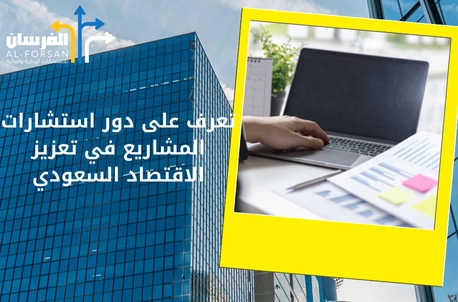 شركة استشارات مشاريع في السعودية