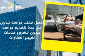 أفضل مكتب دراسة جدوى في جدة