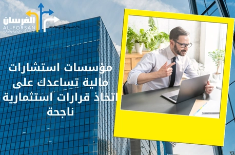 شركات استشارات مالية موثوقة في السعودية