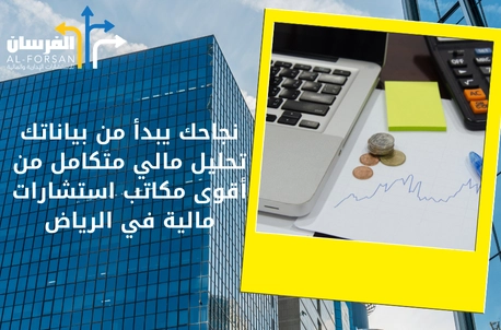 مكتب الفريق للاستشارات الإدارية والمالية
