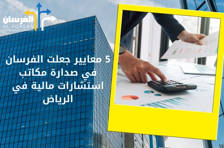 مكتب الفريق للاستشارات الإدارية والمالية