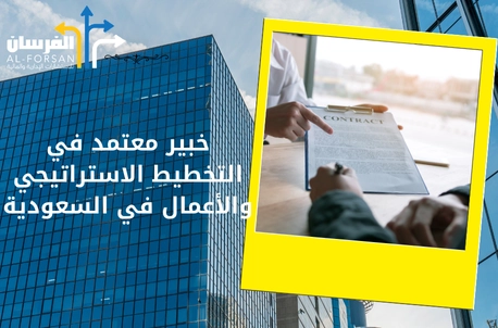 خبير معتمد في التخطيط الاستراتيجي والأعمال في السعودية
