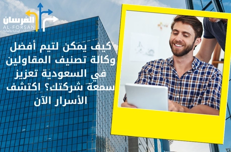 أفضل وكالة تصنيف المقاولين في السعودية