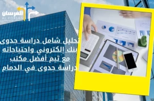 أفضل مكتب دراسة جدوى في الدمام