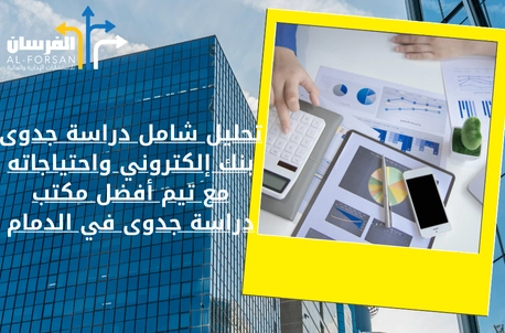 أفضل مكتب دراسة جدوى في الدمام