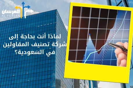 أهمية تصنيف المقاولين في السوق السعودي
