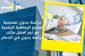أفضل مكتب دراسة جدوى في الدمام