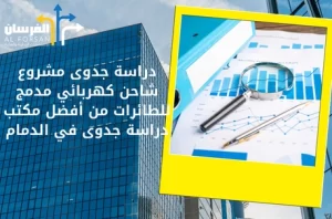 أفضل مكتب دراسة جدوى في الدمام