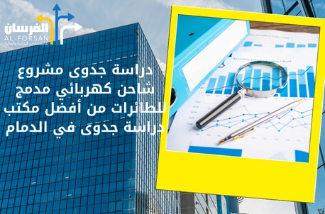 أفضل مكتب دراسة جدوى في الدمام